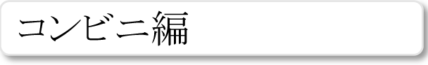 コンビニ用