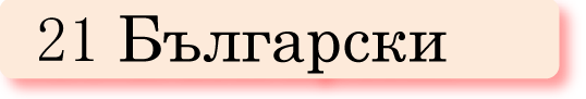 21Bulgariabo